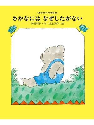 cover image of さかなには　なぜしたがない
